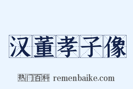 汉董孝子像是什么意思的图片